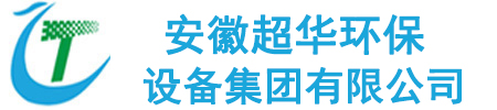 安徽超華環(huán)保設(shè)備集團(tuán)有限公司